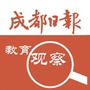 成都日报教育观察公众号ico
