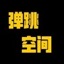 弹跳空间蹦床公园ico