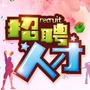 东平招聘会ico