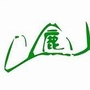 锦绣鹿山ico