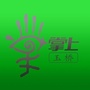 掌上玉桥ico