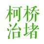 柯桥治堵ico