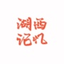 湖西记忆ico