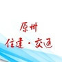 原州住建交通ico