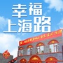 幸福上海路ico