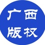 广西版权ico