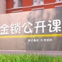 金锁公开课ico