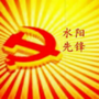 水阳先锋ico