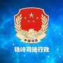 铁岭司法行政ico