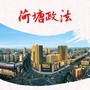 荷塘政法ico
