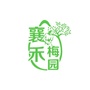 襄禾梅园公众号ico