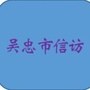吴忠市信访ico