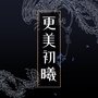 更美初曦ico