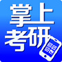 掌上考研法学类ico