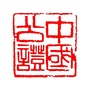 德阳市旌湖公证处ico