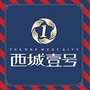 贡井西城壹号ico