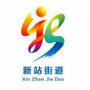 东昌区新站街道办事处ico