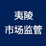 夷陵市场监管ico