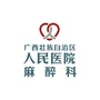 广西区人民医院麻醉科公众号ico
