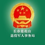 长春莲花山退役军人事务局ico
