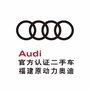 原动力奥迪认证二手车公众号ico