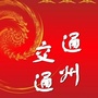 通州交通ico