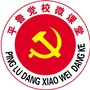平鲁党校微课堂ico