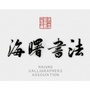 宁波海曙书法ico