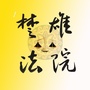 楚雄法院ico