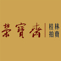 荣宝斋桂林拍卖有限公司公众号ico