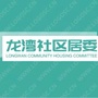 龙湾居委会ico