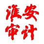 淮安审计ico