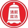 清新政法ico