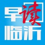 早读临沂ico