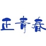 广西正远玉林正青春ico