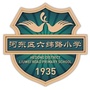 天津市河东区六纬路小学ico