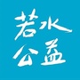 若水若心ico