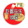 广州吃喝玩乐侦探ico