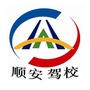 冀州顺安驾校ico