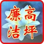廉洁高坪ico