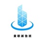 黄职新鲁班ico