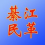 綦江民革ico
