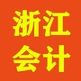 浙江财会圈公众号ico