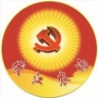 魅力嫩江党员先锋ico
