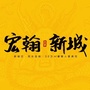 兴仁宏翰新城ico