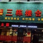 三栋楼合作社ico