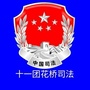 十一团花桥司法公众号ico