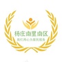 杨庄街道杨庄南里南区社区ico