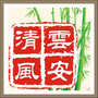 云安清风ico