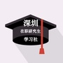 深圳在职研究生学习社公众号ico